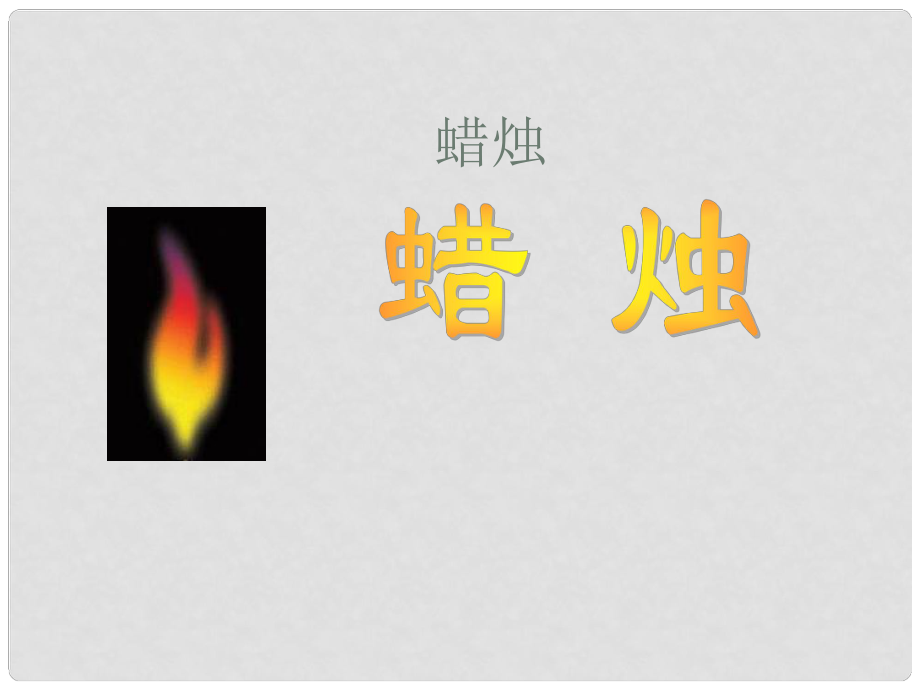 河南省南樂(lè)縣張果屯鎮(zhèn)初級(jí)中學(xué)八年級(jí)語(yǔ)文上冊(cè) 3 蠟燭課件 新人教版_第1頁(yè)