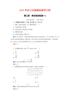 高中數(shù)學(xué)北師大版選修23第2章 單元綜合檢測1 Word版含解析