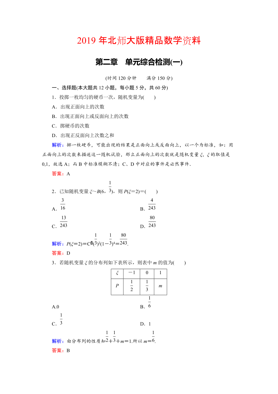 高中數(shù)學北師大版選修23第2章 單元綜合檢測1 Word版含解析_第1頁