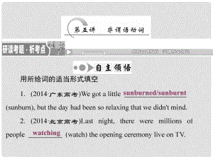 高考英語二輪復(fù)習(xí) 語法詞匯篇 第五講 非謂語動(dòng)詞課件