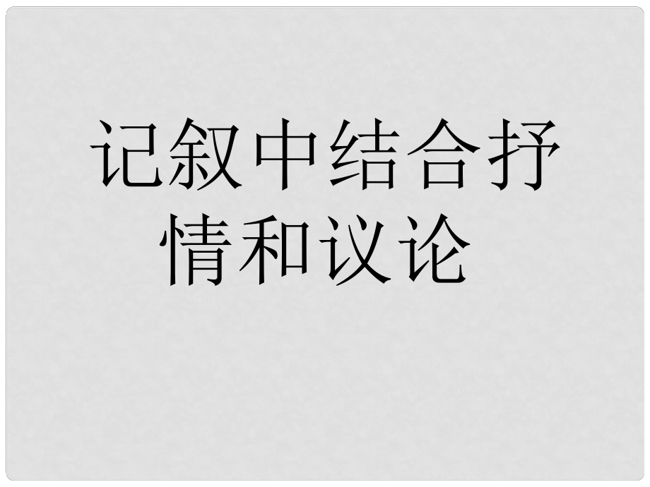 江蘇省丹陽市云陽學校八年級語文上冊 第五單元 記敘中的議論和抒情課件 蘇教版_第1頁