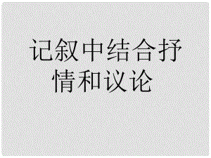 江蘇省丹陽(yáng)市云陽(yáng)學(xué)校八年級(jí)語(yǔ)文上冊(cè) 第五單元 記敘中的議論和抒情課件 蘇教版