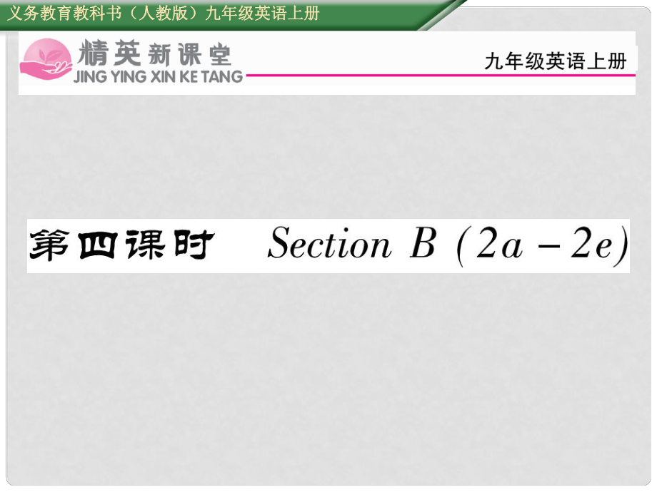 九年級英語全冊 Unit 9 I like music that I can dance to（第4課時）Section B（2a2e）課件 （新版）人教新目標(biāo)版_第1頁