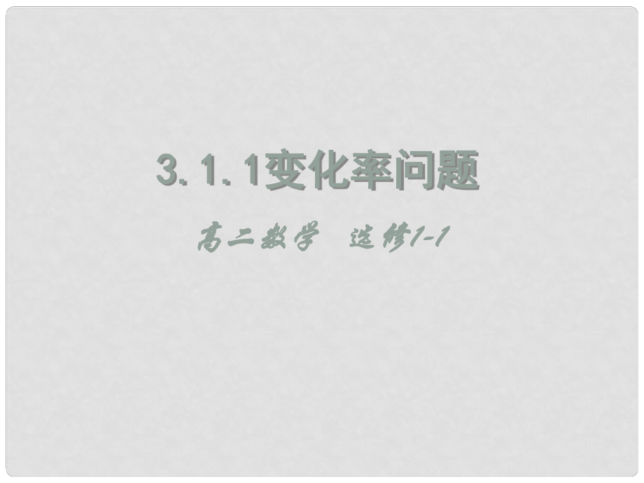 湖北省荊州市沙市第五中學高中數(shù)學 3.1.1變化率問題課件 新人教版選修11_第1頁