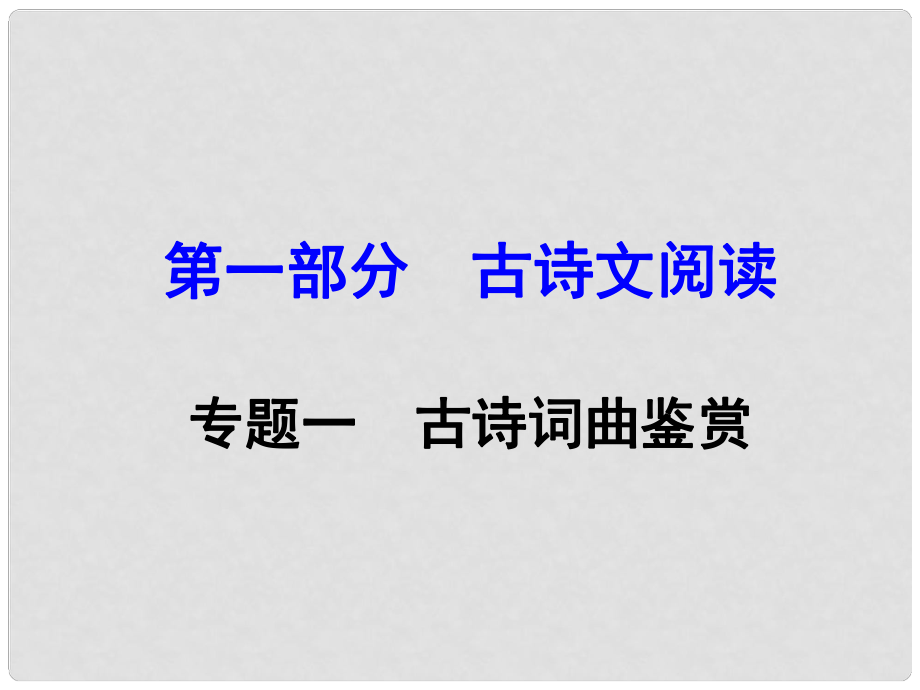 廣西中考語文 第一部分 古詩文閱讀 專題1 古詩詞曲鑒賞復習課件 新人教版_第1頁