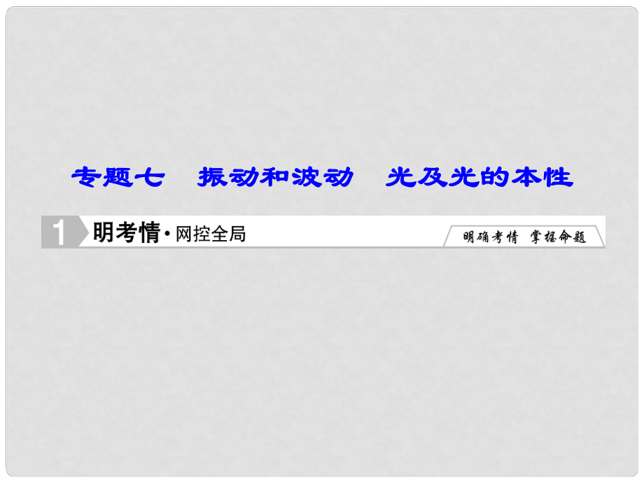 高考物理二轮专题复习 第1部分 专题知识攻略 17 振动和波动　光及光的本性课件 新人教版_第1页