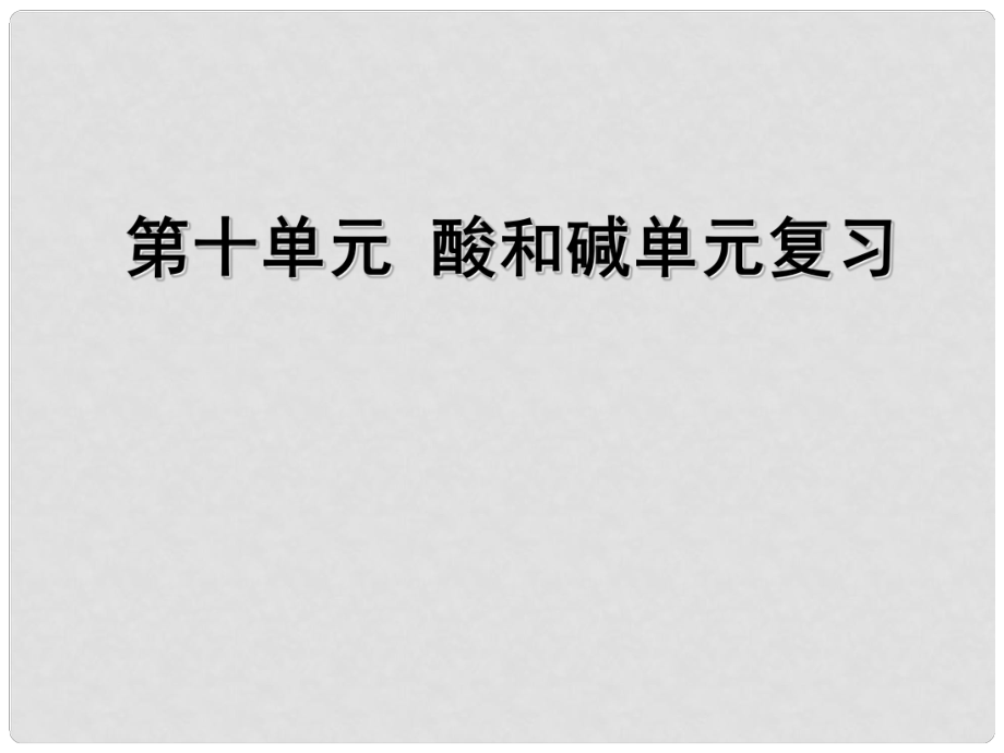 江苏省南京市六合区横梁初级中学九年级化学下册 第十单元 酸和碱复习课件 （新版）新人教版_第1页