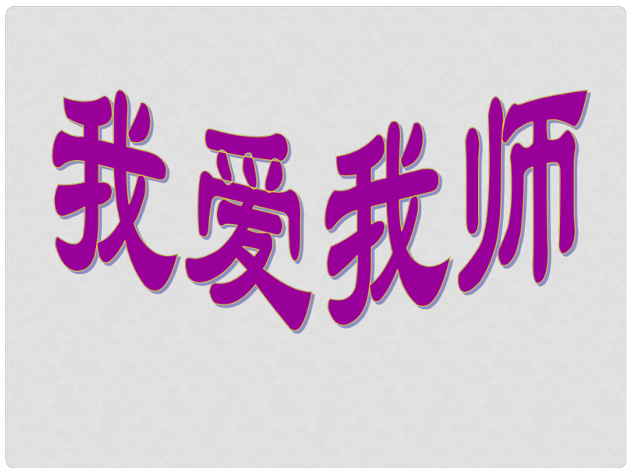 七年級政治上冊 第三單元 第6課 第1框 我愛我?guī)熣n件 魯教版_第1頁