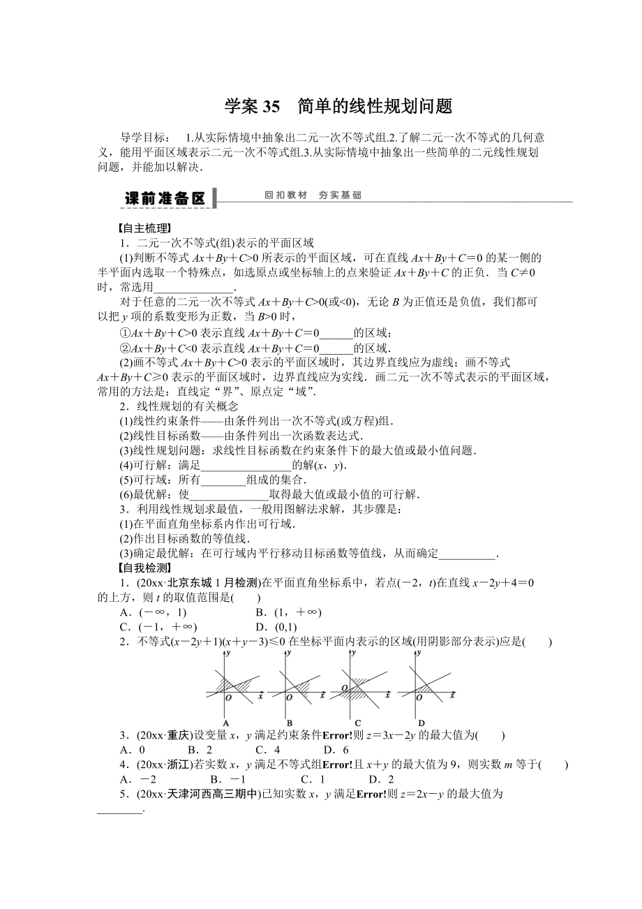 高考数学 理科一轮【学案35】简单的线性规划问题含答案_第1页