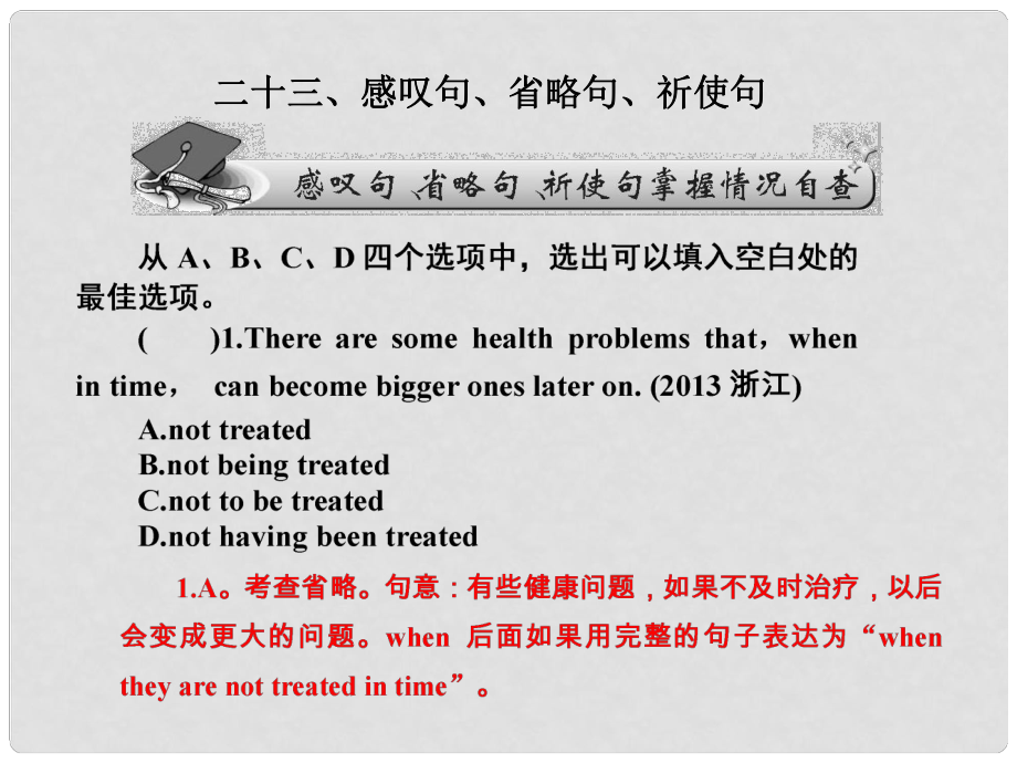 高考英語一輪鞏固 高頻語法二十三 感嘆句、省略句、祈使句課件 牛津譯林版_第1頁