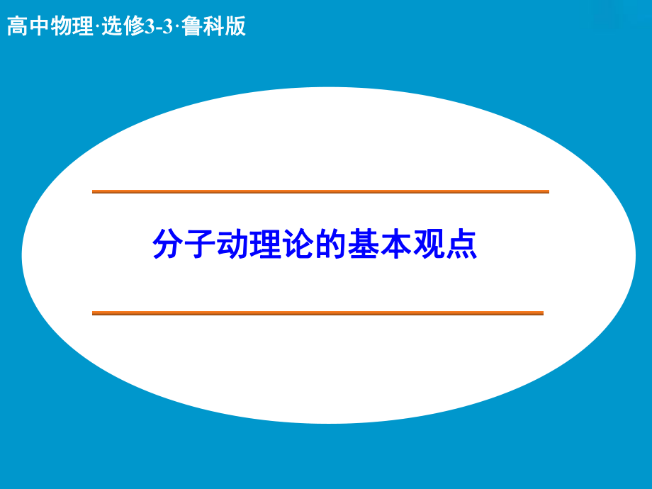 高中物理 分子動(dòng)理論的基本觀點(diǎn) 第2課時(shí)課件 魯科版選修33_第1頁(yè)