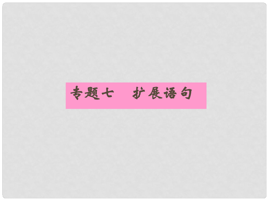 安徽省高三語文一輪復習 專題七 擴展語句專項課件_第1頁