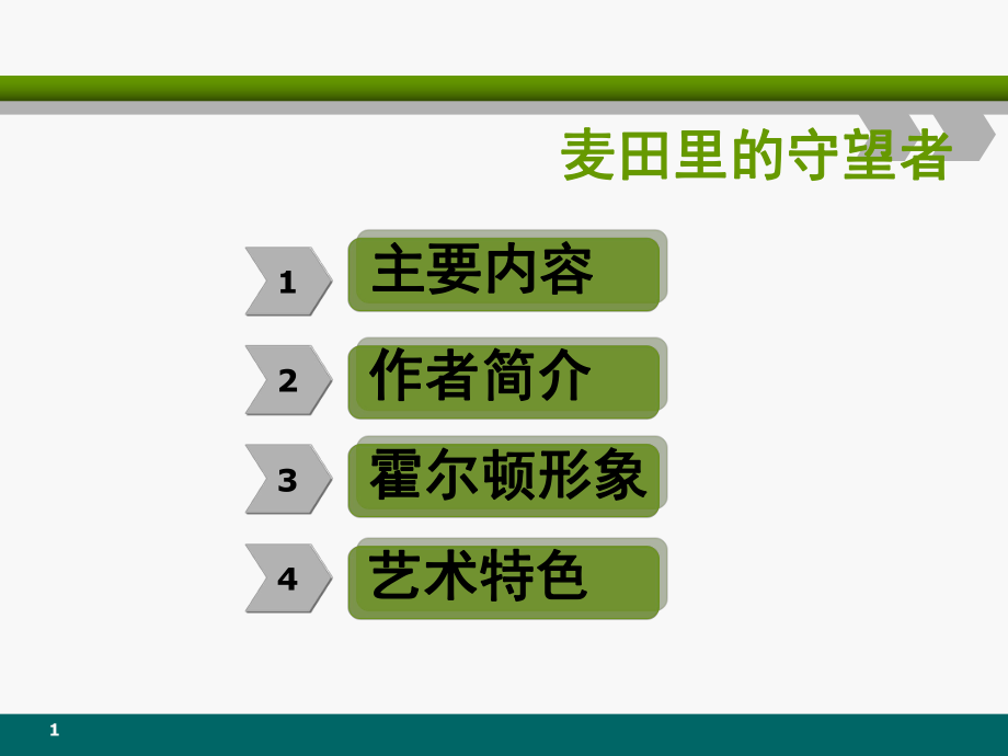 麥田裡的守望者ppt課件