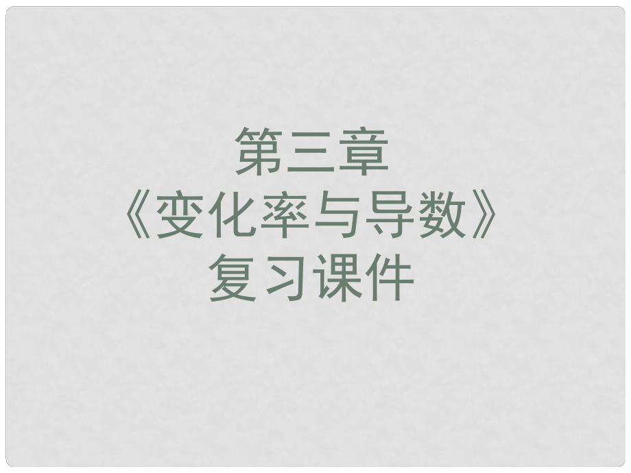 高中數(shù)學(xué) 第二章 變化率與導(dǎo)數(shù)及導(dǎo)數(shù)的應(yīng)用 章末復(fù)習(xí)課件1 北師大版選修11_第1頁