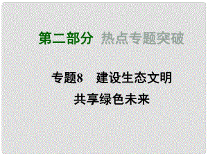 中考政治總復習 第二部分 熱點專題突破 專題8 建設(shè)生態(tài)文明 共享綠色未來課件 粵教版