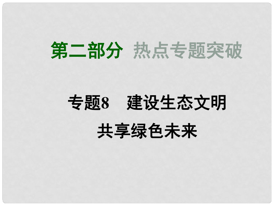 中考政治總復習 第二部分 熱點專題突破 專題8 建設生態(tài)文明 共享綠色未來課件 粵教版_第1頁