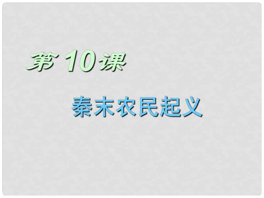 七年級歷史上冊 第10課 秦末農(nóng)民起義課件 川教版_第1頁