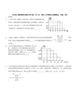 北京市高三数学理试题分类汇编含9区一模及上学期期末试题专题：统计含答案