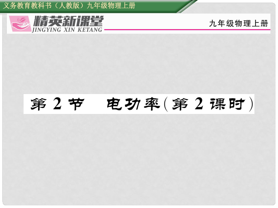 九年级物理全册 第18章 电功率 第2节 电功率（第2课时）课件 （新版）新人教版_第1页