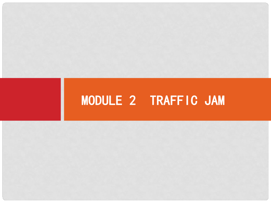 高考英語(yǔ)一輪復(fù)習(xí) Module2 Traffic Jam課件 外研版必修4_第1頁(yè)