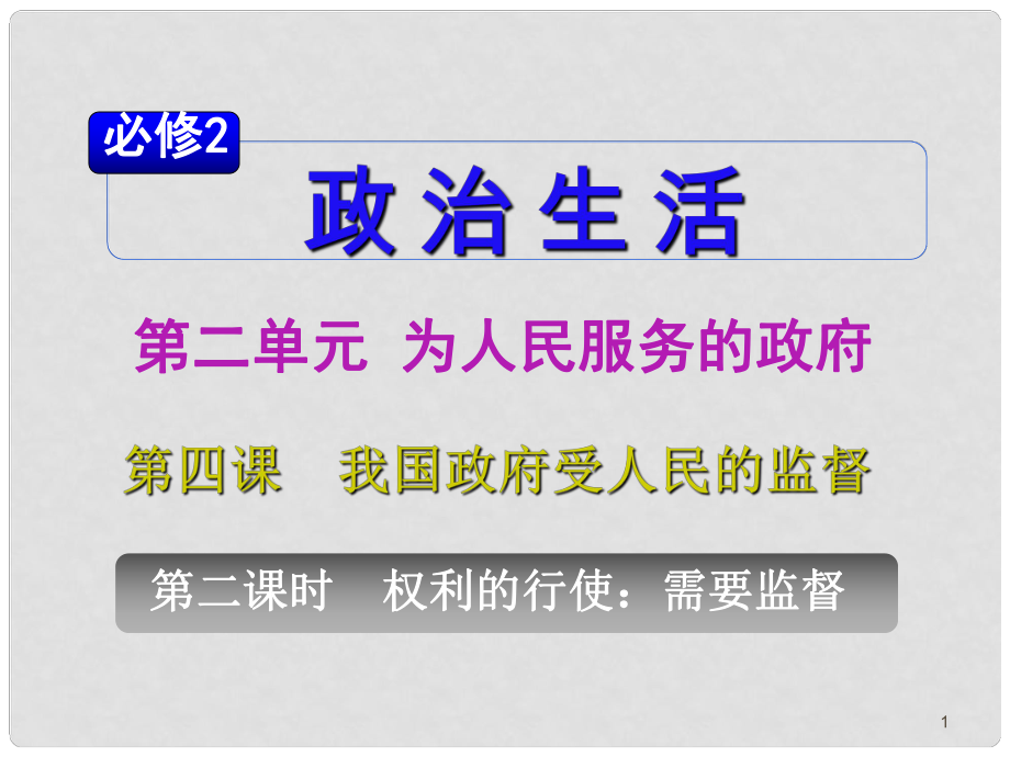 山西省高考政治復(fù)習(xí) 第2單元第4課第2課時 權(quán)利的行使 需要監(jiān)督課件 新人教版必修2_第1頁