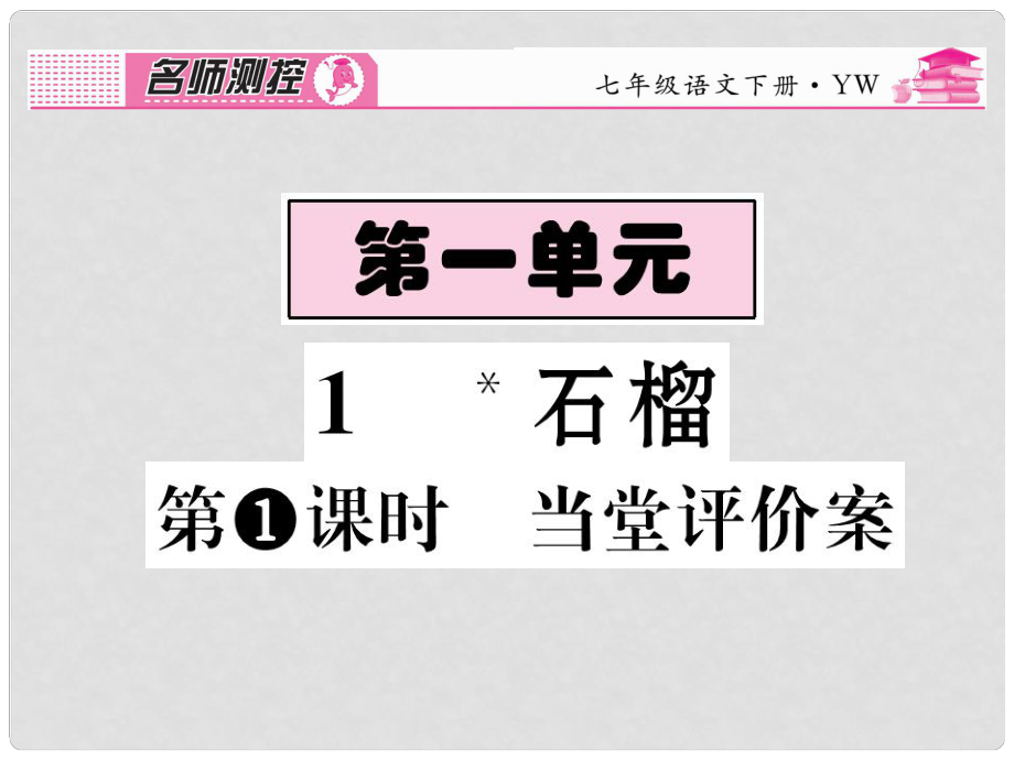 七年級(jí)語(yǔ)文下冊(cè) 第一單元 1《石榴》課件 （新版）語(yǔ)文版_第1頁(yè)