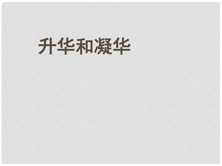 廣東省佛山市順德區(qū)江義初級中學八年級物理上冊 第三章 第4節(jié) 升華和凝華課件 （新版）新人教版_第1頁