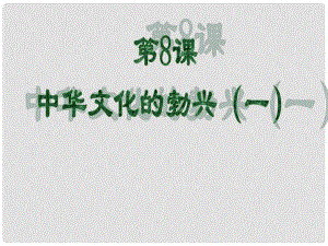 山東省郯城第三中學(xué)七年級(jí)歷史上冊(cè) 第8課 中華文化的勃興（一）課件 新人教版