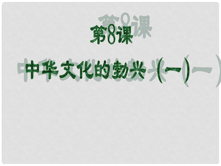 山東省郯城第三中學(xué)七年級(jí)歷史上冊(cè) 第8課 中華文化的勃興（一）課件 新人教版_第1頁