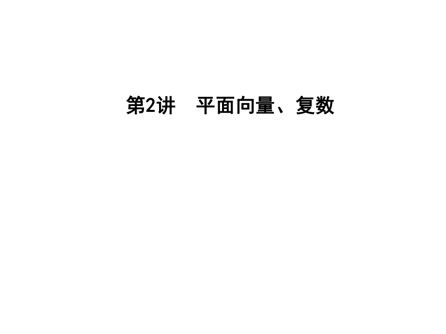 高考数学二轮复习 专题一 高考客观题常考知识 第2讲 平面向量、复数课件 文_第1页