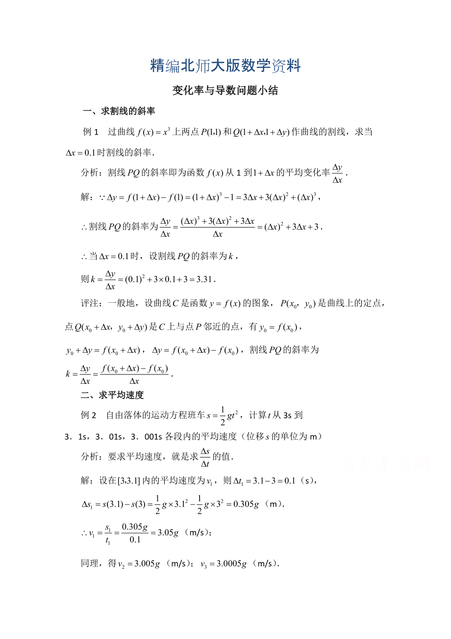 精编高中数学北师大版选修22教案：第2章 拓展资料：变化率与导数问题小结_第1页