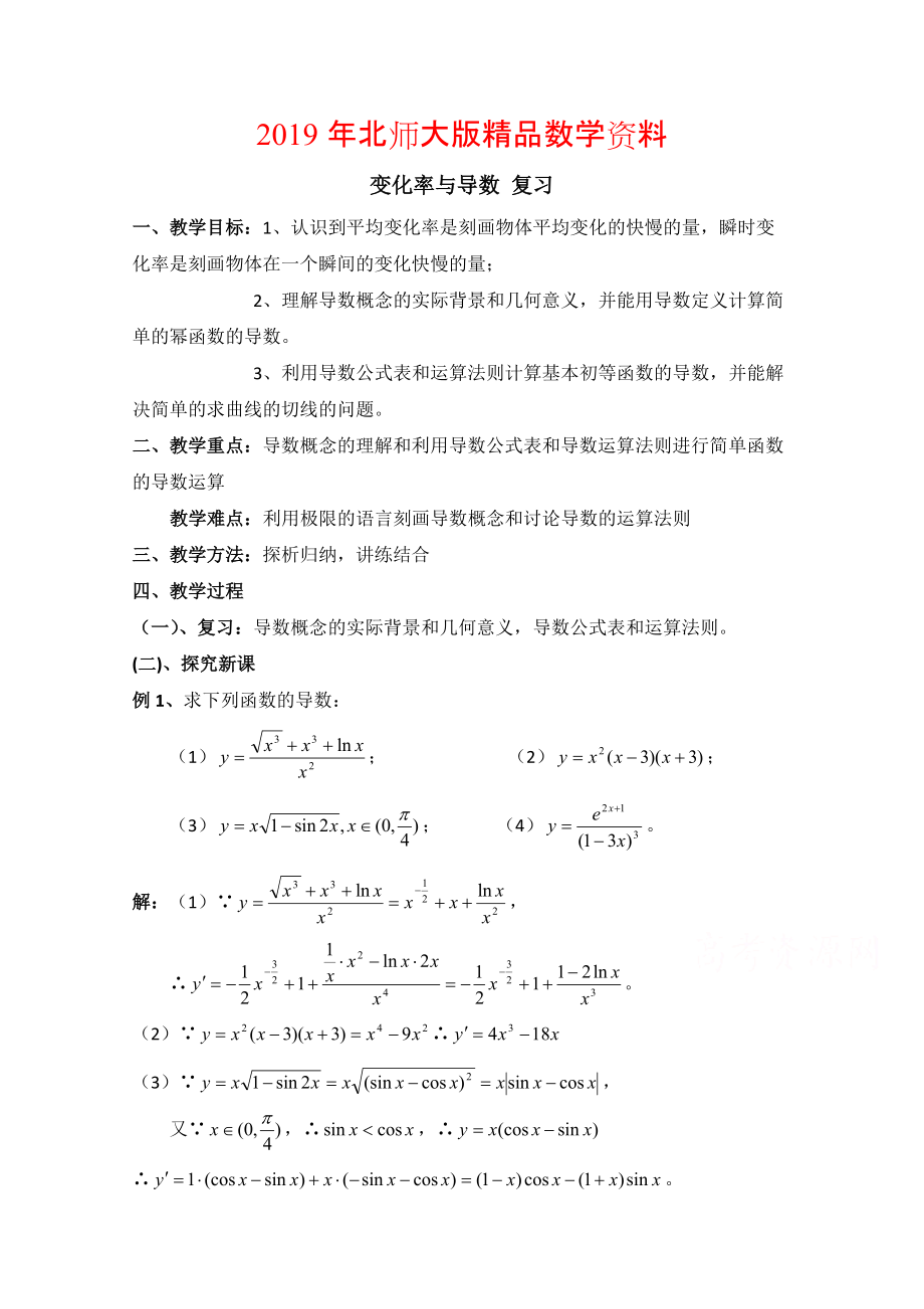 高中数学北师大版选修22教案：第2章 变化率与导数 复习参考教案_第1页