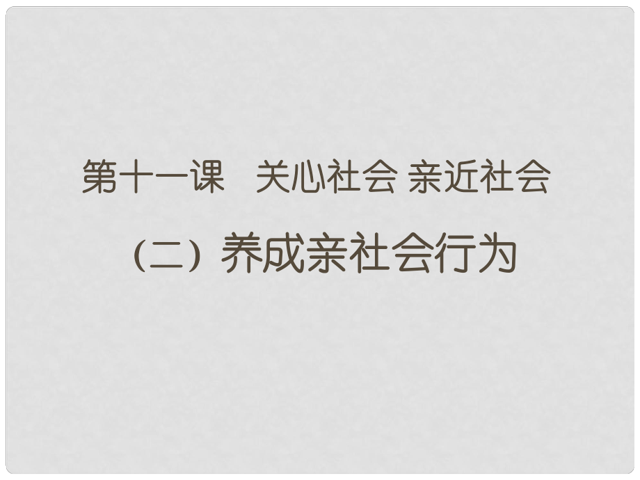 八年級(jí)政治下冊(cè) 第11課 第二框 養(yǎng)成親社會(huì)行為課件 魯教版_第1頁(yè)