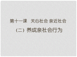 八年級政治下冊 第11課 第二框 養(yǎng)成親社會行為課件 魯教版