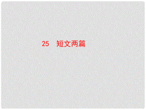 陜西省石泉縣熨斗鎮(zhèn)初級中學七年級語文下冊《第25課 短文兩篇》課件1 新人教版