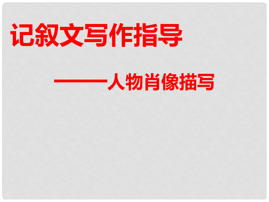 江蘇省丹陽市云陽學校七年級語文下冊《第一單元 寫作 記敘文寫作指導—人物肖像描寫》課件 （新版）蘇教版_第1頁