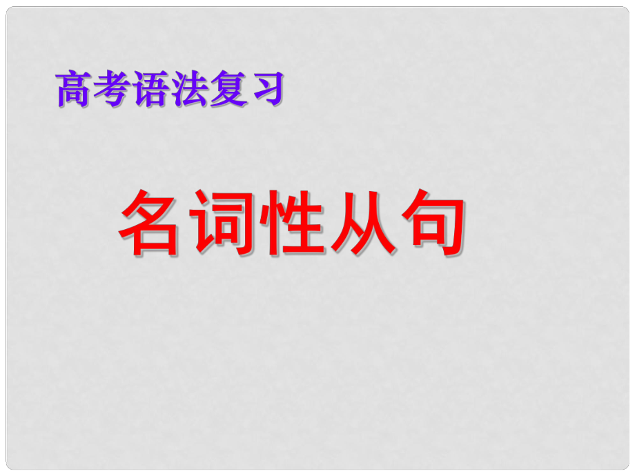 辽宁省沈阳市第二十一中学高考英语 语法专题 名词性从句复习课件_第1页