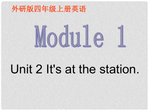 四年級英語上冊 Module 1 Unit 2 It’s at the station課件1 外研版（三起）