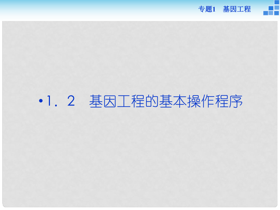 優(yōu)化方案高中生物 專題1.2 基因工程的基本操作程序課件 新人教版選修3_第1頁