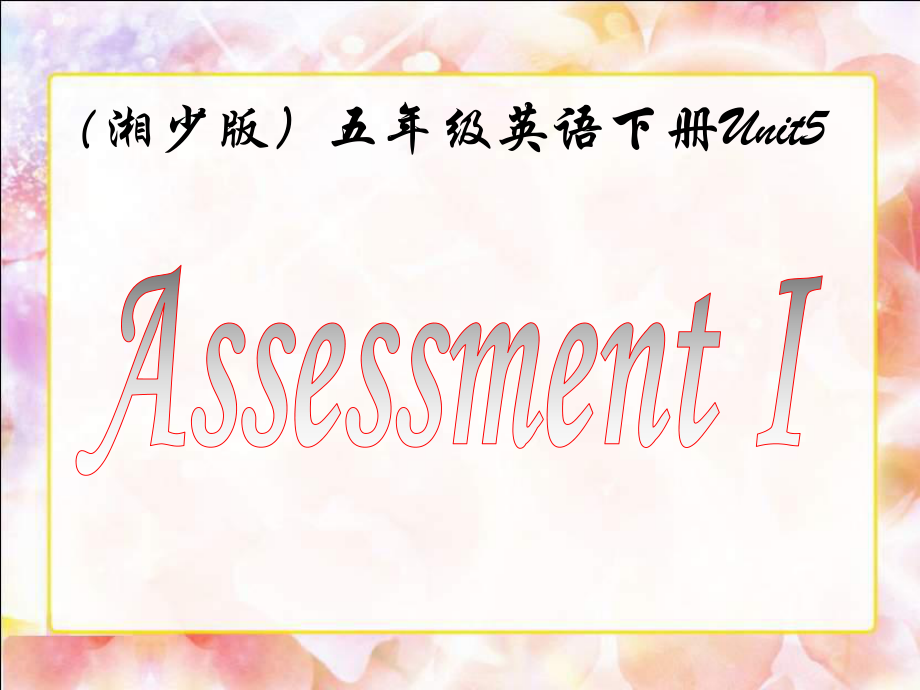 湘少版英語(yǔ)五下Unit5 Assessment IPPT課件_第1頁(yè)