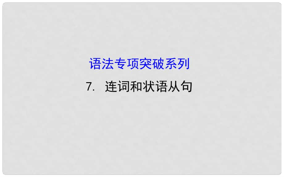 高考英語(yǔ)（全國(guó)通用）大一輪總復(fù)習(xí) 語(yǔ)法專項(xiàng)突破 連詞和狀語(yǔ)從句課件_第1頁(yè)