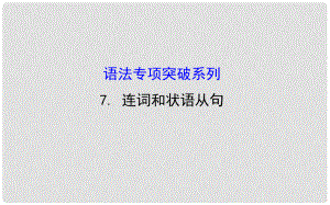 高考英語（全國通用）大一輪總復(fù)習(xí) 語法專項突破 連詞和狀語從句課件