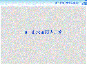 高中語文《山水田園詩四首》課件 粵教版選修《唐詩宋詞元散曲選讀》