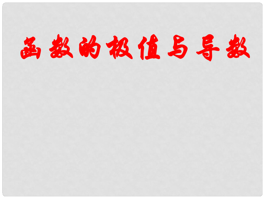 高中數(shù)學(xué) 函數(shù)的極值與導(dǎo)數(shù)課件 蘇教版選修11_第1頁