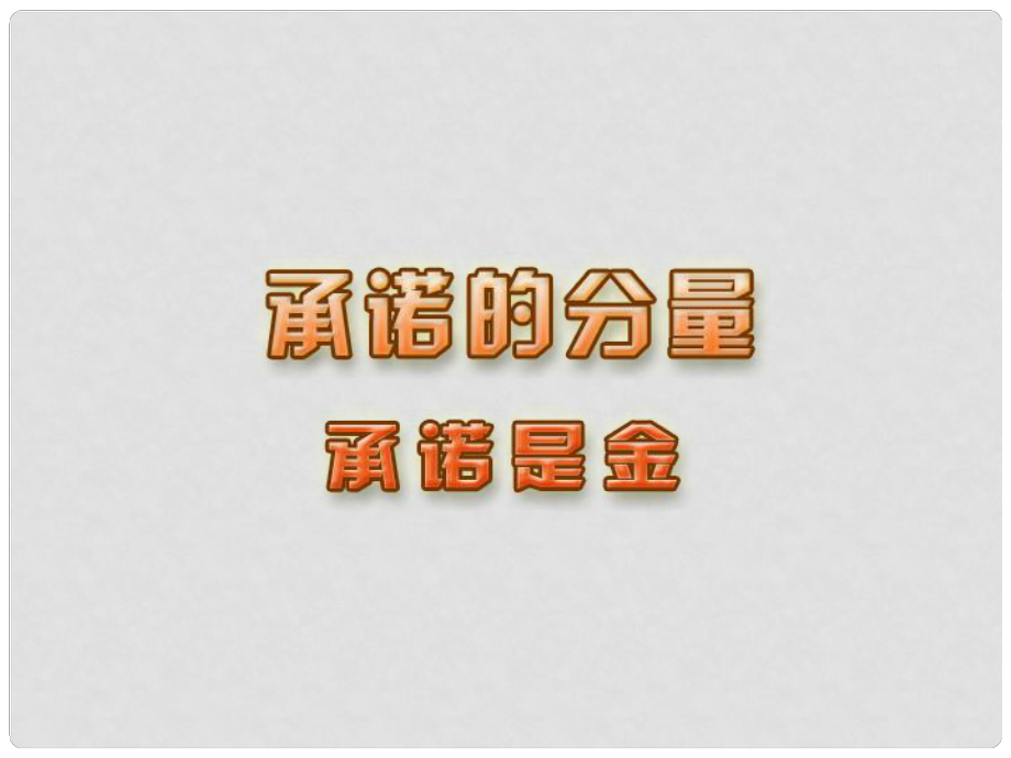 江蘇省宿遷市宿豫區(qū)關(guān)廟初級(jí)中學(xué)八年級(jí)政治上冊(cè) 3.9.2 承諾是金課件3 蘇教版_第1頁(yè)