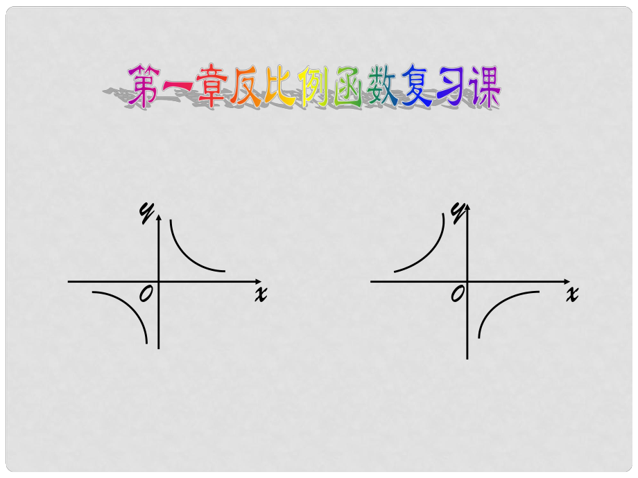 山東省濱州市無棣縣埕口中學(xué)九年級數(shù)學(xué)下冊 第二十六章 反比例函數(shù)復(fù)習(xí)課件 （新版）新人教版_第1頁