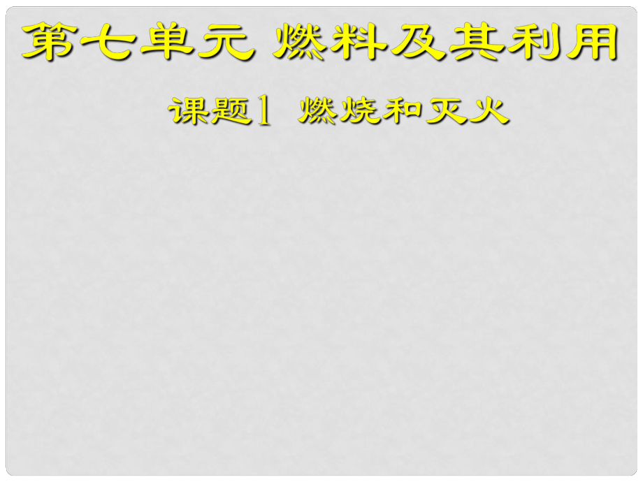 湖南省長沙市第三十二中學(xué)九年級化學(xué) 燃燒和滅火2課件_第1頁