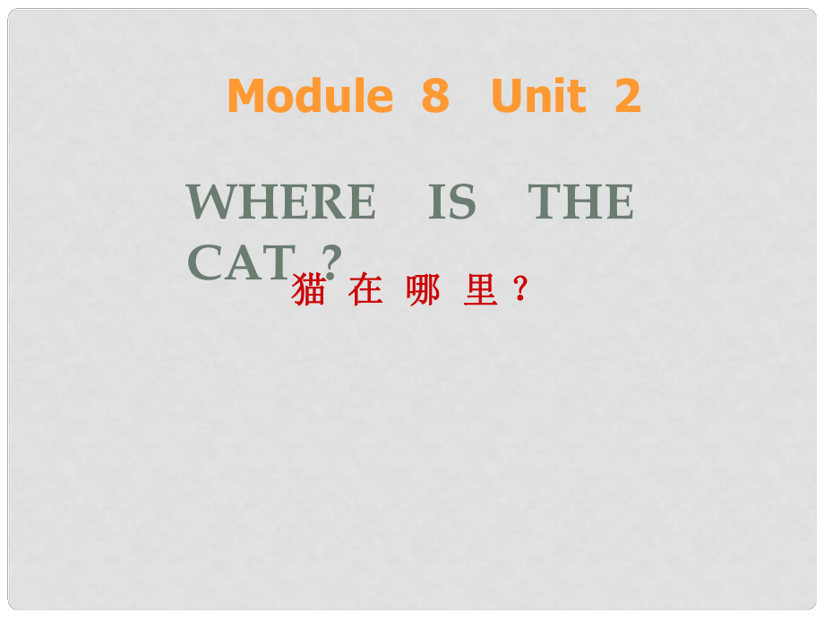 三年級英語上冊 Module 8 Unit 2 Where’s the cat課件3 外研版（一起）_第1頁