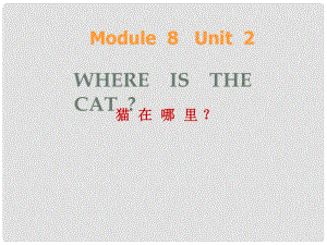 三年級英語上冊 Module 8 Unit 2 Where’s the cat課件3 外研版（一起）