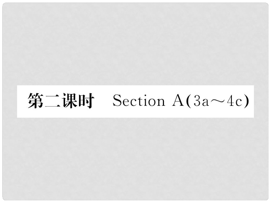 八年級(jí)英語下冊 Unit 1 What's the matter（第2課時(shí)）Section A（3a4c）課件 （新版）人教新目標(biāo)版_第1頁